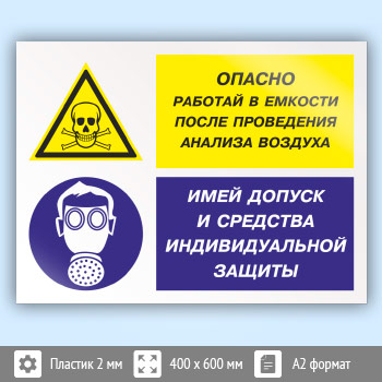 Знак «Опасно - работай в емкости после проведения анализа воздуха. Имей допуск и средства индивидуальной защиты», КЗ-39 (пластик, 600х400 мм)